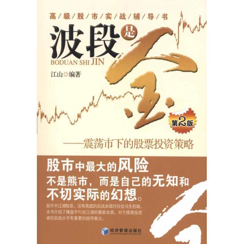 正版新书】波段是金(第2版)江山9787509613276