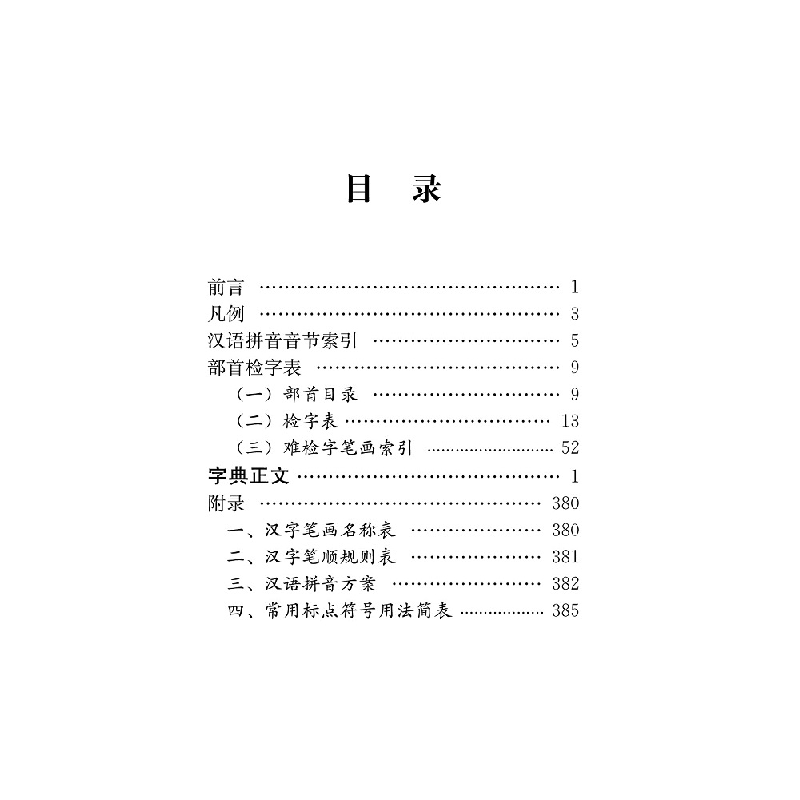 醉染图书小学生字典(全新版)9787557901264高清大图