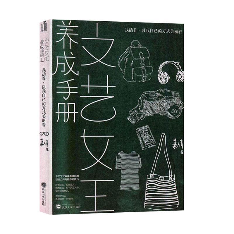 正版新书】文艺女王养成手册:我活着以我自己的方式美丽着嘉倩97