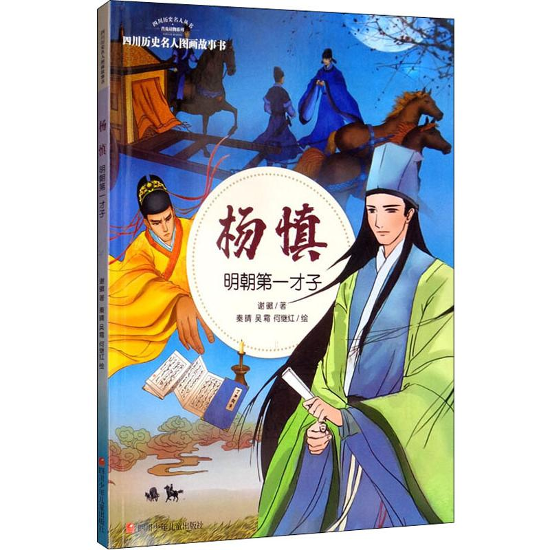 【M】杨慎 明朝第一才子-9787536582446