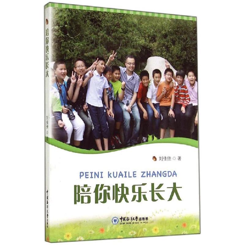 正版新书】陪你快乐长大刘佳佳9787567006942