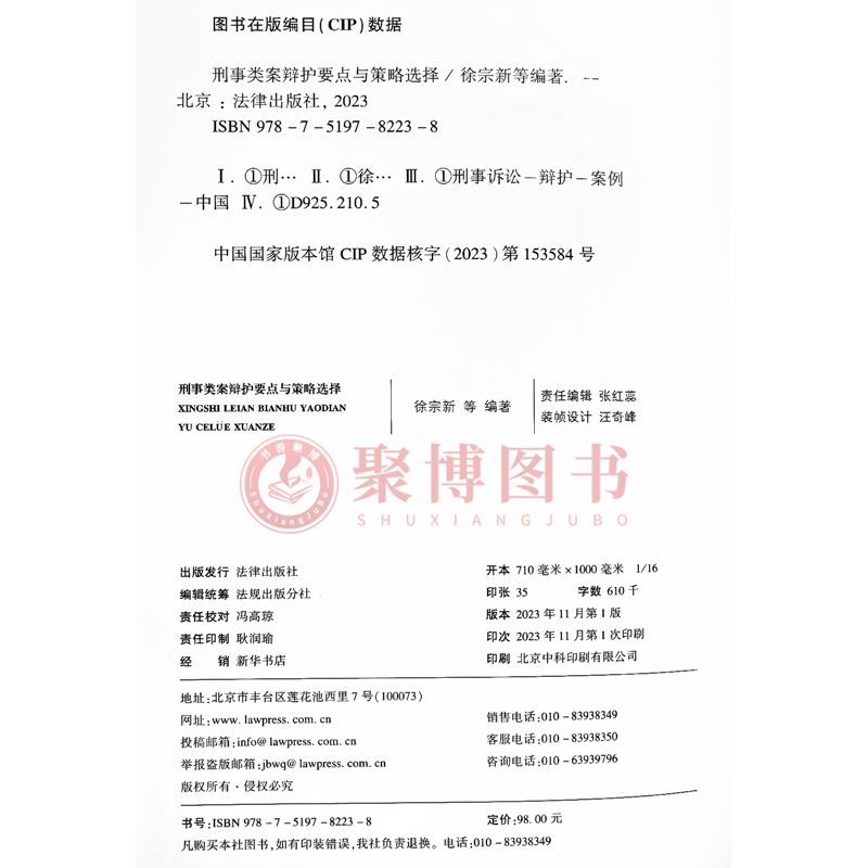 [正版]2023新书 刑事类案辩护要点与策略选择 徐宗新 刑事辩护法律实务 法官检察官律师实务书程序性辩护实体性辩护书籍高清大图