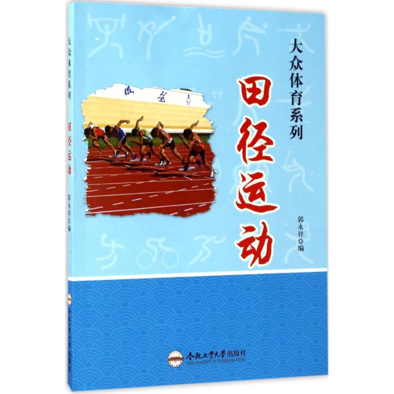 醉染图书田径运动9787565028717高清大图