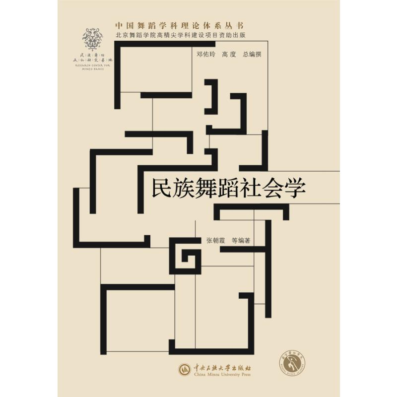 正版新书】民族舞蹈社会学张朝霞等编著 著9787566019196