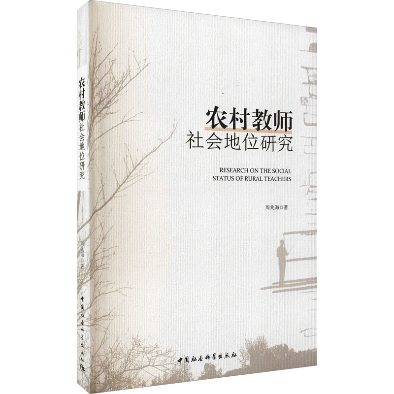[M]农村教师社会地位研究 周兆海 著 -9787520391016高清大图