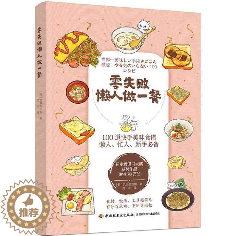 【醉染正版】零失败懒人做一餐 菜谱 家常菜快手菜 懒人餐菜谱书籍 家常菜制作大全家常料理美食烹饪书 懒人餐懒人做一餐懒人