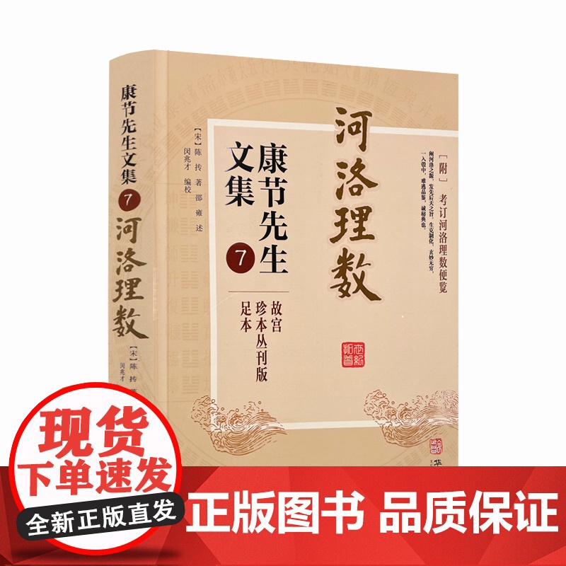 正版 河洛理数 康节先生文集7 (宋)陈抟著 (宋)邵雍述 华龄出版社 起八字法 天干相合例 地支相合例 河洛参评例高清大图