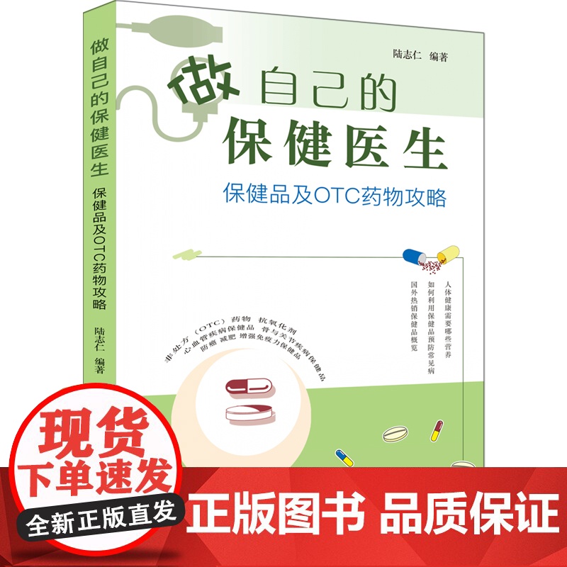 做自己的保健医生:保健品及OTC药物攻略 陆志仁 上海科学普及出版社 正版书籍