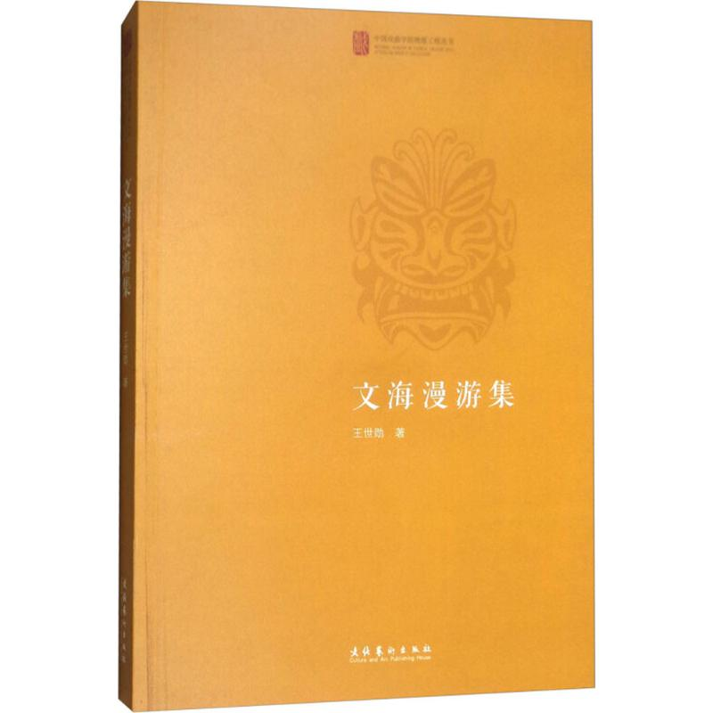 [M]文海漫游集-9787503963636高清大图