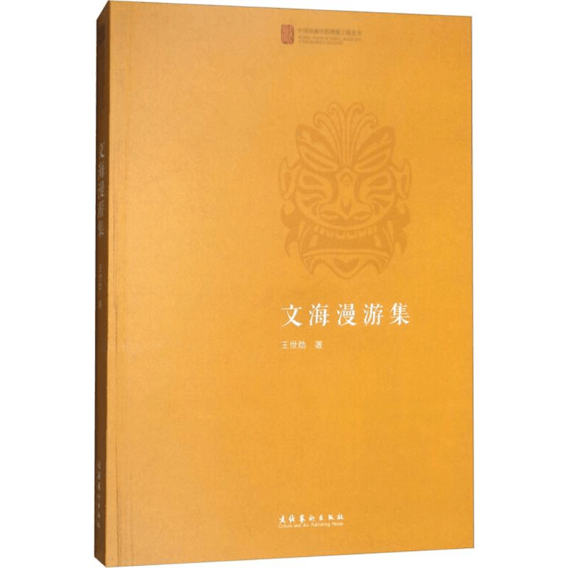 [M]文海漫游集-9787503963636图片