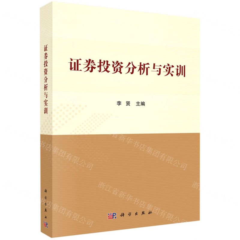 【N】证券投资分析与实训-9787030672469