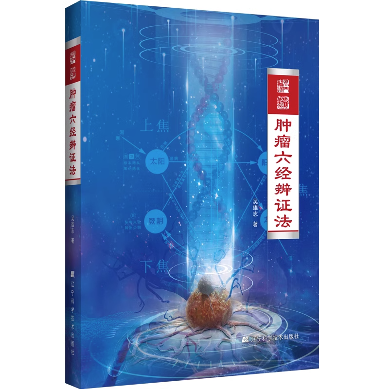 [正版] 肿瘤六经辨证法 吴雄志 肿瘤中西医结合疗法 中医肿瘤学诊治基础书 中西医肿瘤学知识 9787559124高清大图