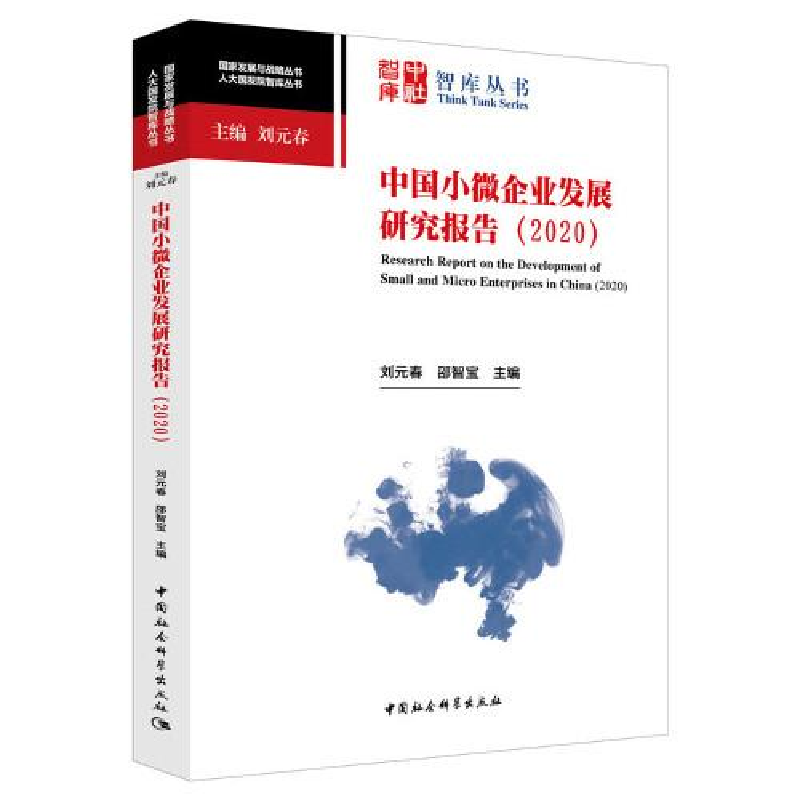 正版新书]中国小微企业发展研究报告 2020刘元春;邵智宝9787520高清大图
