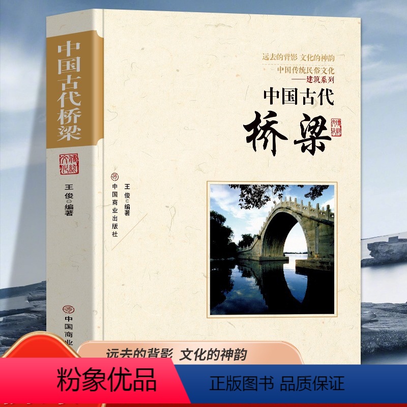 【正版】中国古代桥梁 中国传统民俗文化建筑系列古代桥梁名桥历史文化桥梁的历史与知识老桥结构特点中国桥梁史纲古桥志历史书