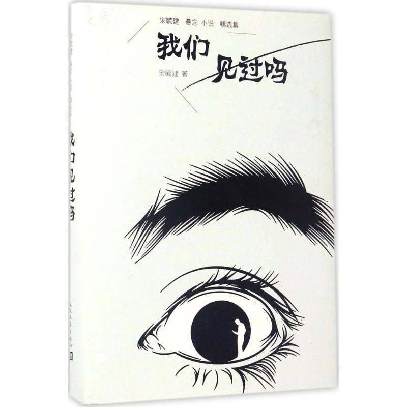 【M】我们见过吗-9787020121823
