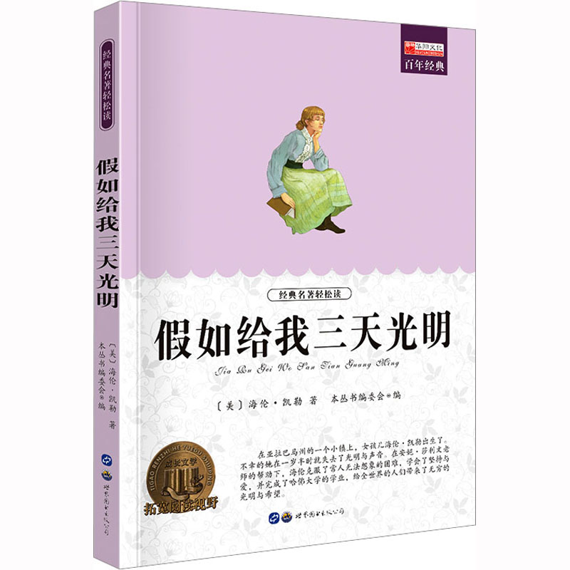 [M]假如给我三天光明-9787510010712高清大图