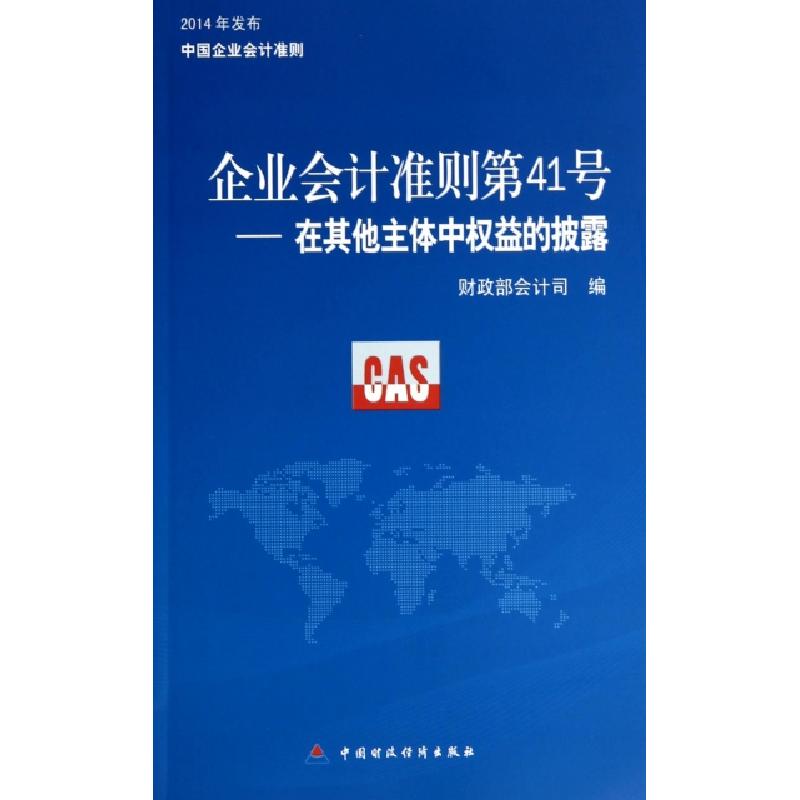 正版新书]企业会计准则第41号--在其他主体中权益的披露财政部会高清大图