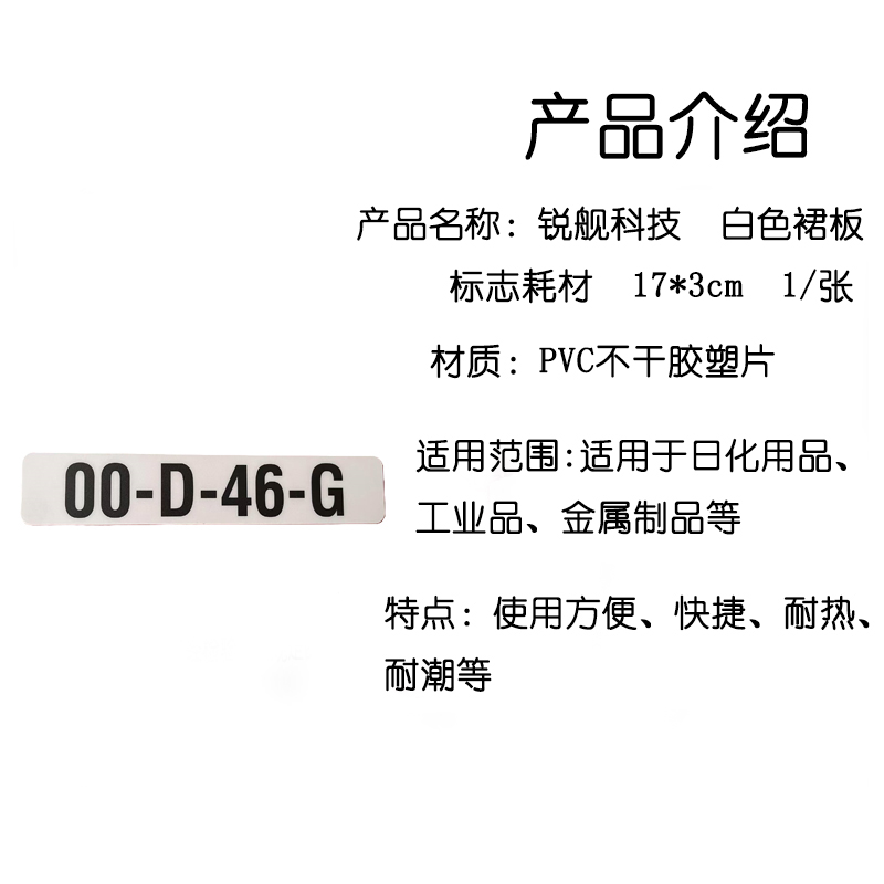 锐舰科技 白色裙板标志耗材 17*3cm 1/张高清大图