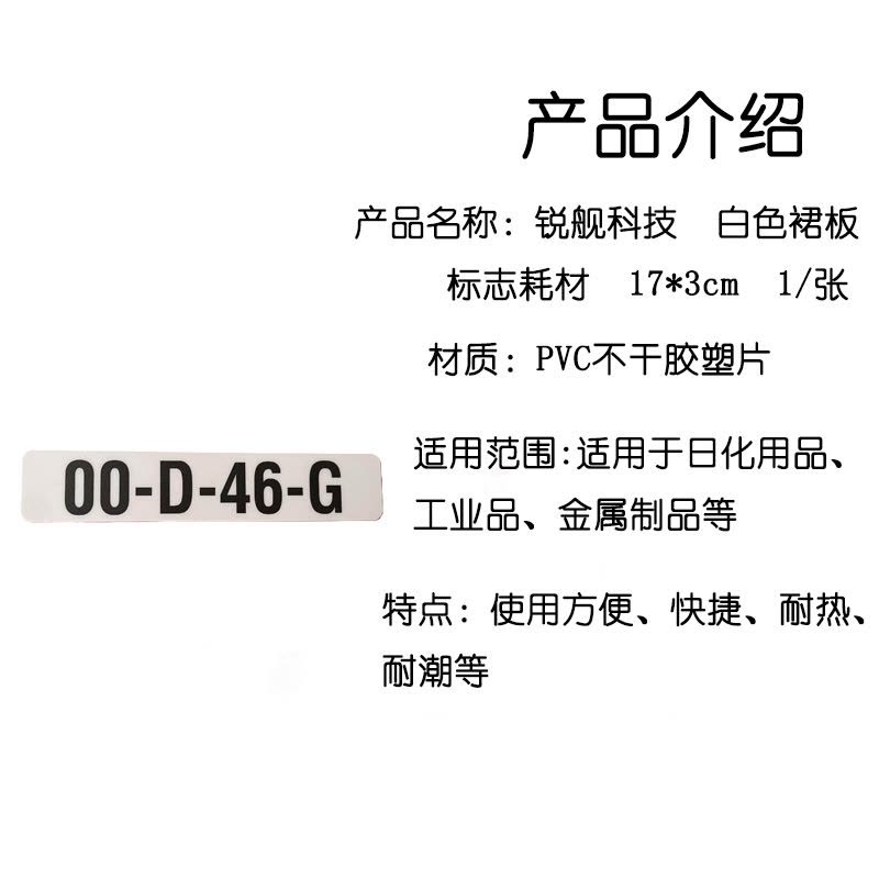 锐舰科技 白色裙板标志耗材 17*3cm 1/张图片