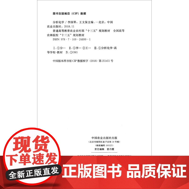 分析化学/全国高等农林院校“十三五”规划教材 李国琴,王文保 编 中国农业出版社9787109248991高清大图