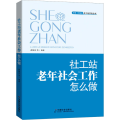 社工站老年社会工作怎么做