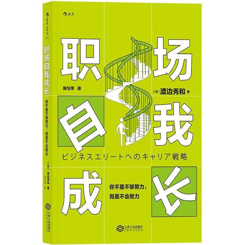 音像职场自我成长(你不是不够努力而是不会努力)渡边秀和