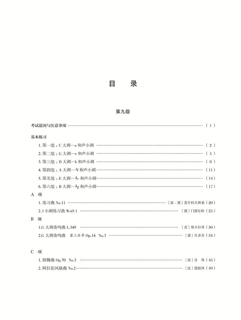 [正版]全新全国钢琴演奏考级作品集新编第二版第九级第十级9-10级附1张DVD吴迎主编中国音乐家协会委托中国音乐家协会高清大图