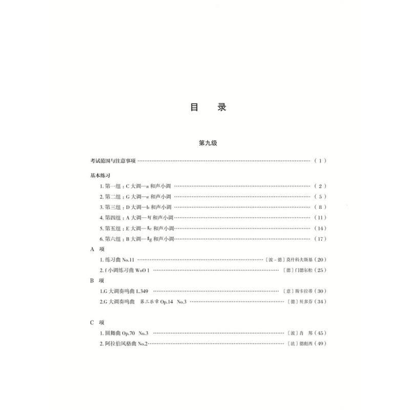 [正版]全新全国钢琴演奏考级作品集新编第二版第九级第十级9-10级附1张DVD吴迎主编中国音乐家协会委托中国音乐家协会图片