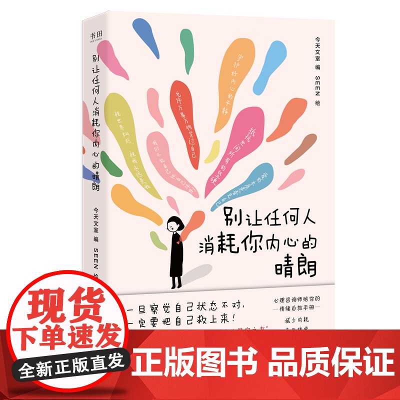 别让任何人消耗你内心的晴朗 我决定给自己一点时间心理咨询师给你的情绪自救手册走出焦虑 内耗自我疗愈心理学入门书籍高清大图
