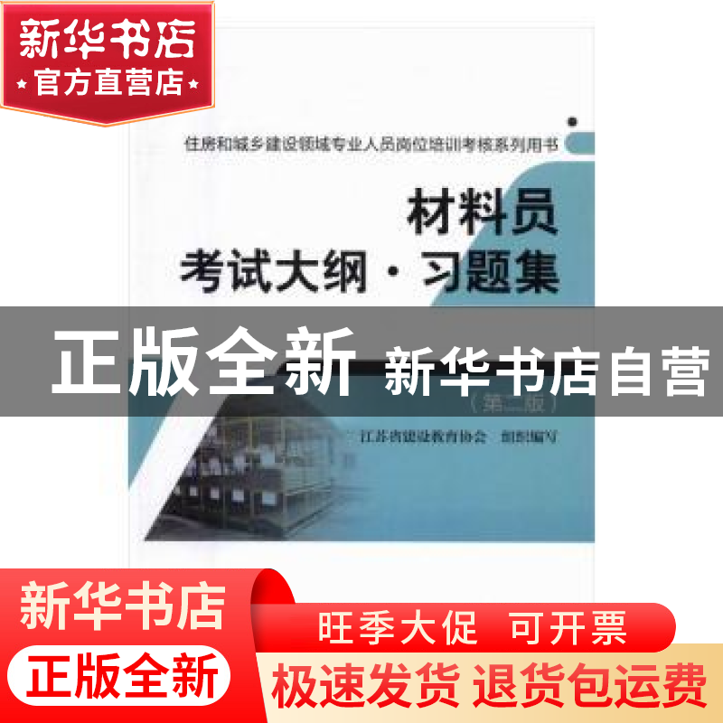 正版 材料员考试大纲·习题集 江苏省建设教育协会组织编写 中国建