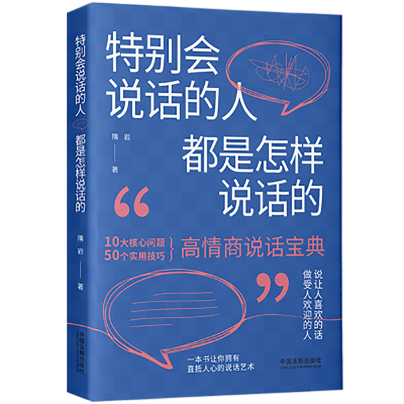 [醉染正版]2022新书 特别会说话的人都是怎样说话的 隋岩 著 高情商说话宝典 10大核心问题 50个实用技巧 说话艺高清大图