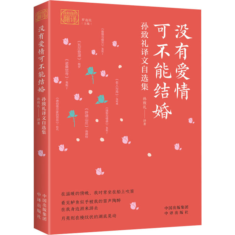 醉染图书没有爱情可不能结婚 孙致礼译文自选集9787500166986高清大图