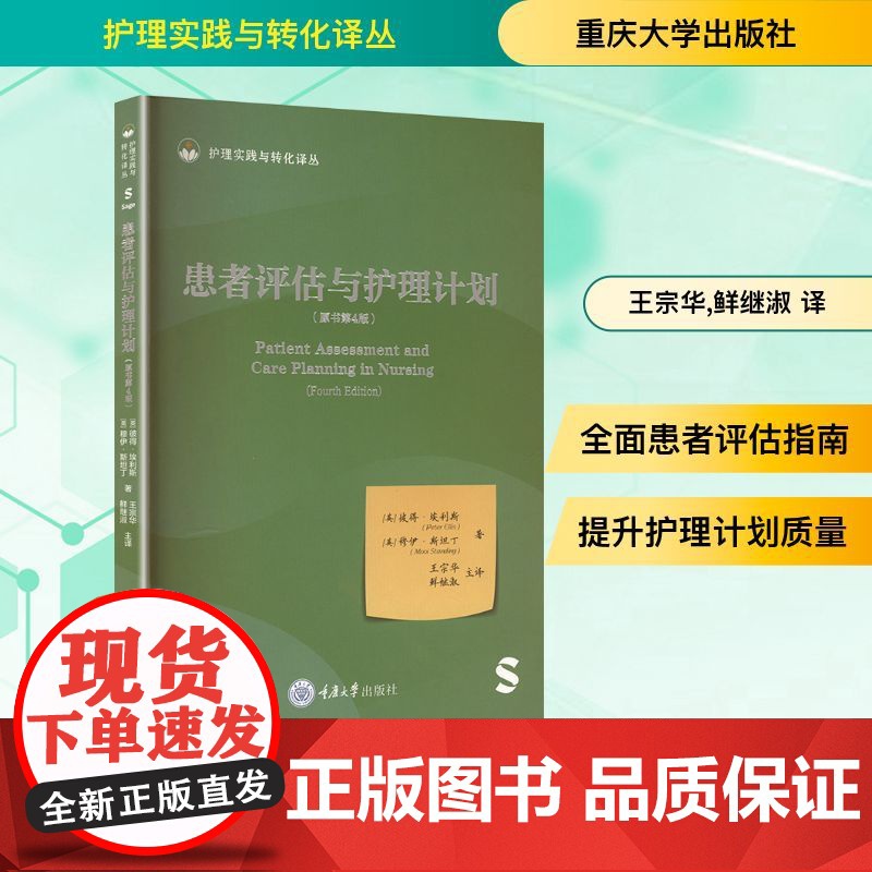患者评估与护理计划(原书第4版) (英)彼得·埃利斯(Peter Ellis),(英)穆伊·斯坦丁(Mooi Stand
