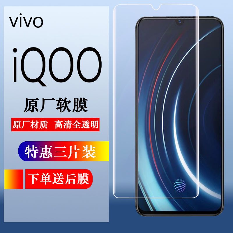 vivoiQOO原厂手机膜iQOO高清保护膜iQOO原装透明软膜iQOOpro