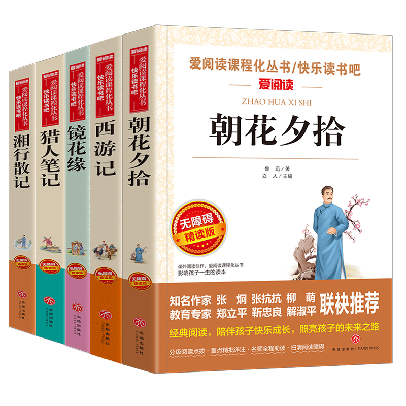 [正版]爱阅读 西游记+朝花夕拾+镜花缘+猎人笔记+湘行散记 共5本无障碍精读版 青少年中小学生语文必读励志文学经典名