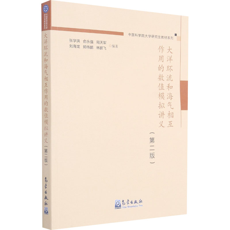 正版新书】大洋环流和海气相互作用的数值模拟讲义(第2版)张学洪