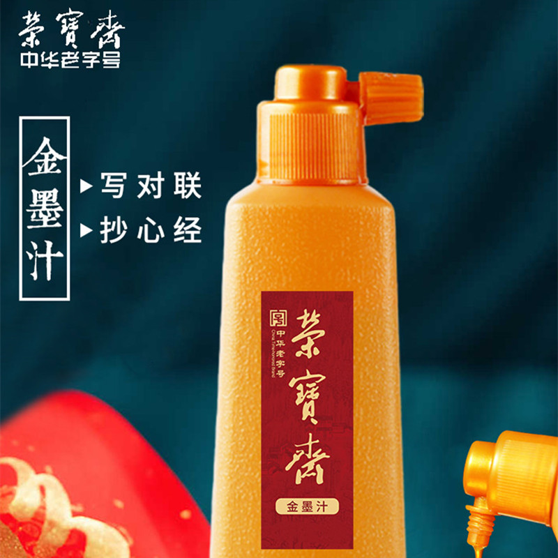 荣宝斋 文房四宝金色墨汁毛笔墨水学生专用快干金墨瓶装书画防水写春联练习墨汁 金墨汁250g高清大图