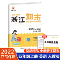 [醉染正版]2022新版 励耘书业 浙江期末 四年级上册语文数学英语科学全套4册 小学4年级上分类真题试卷全省各地期中期