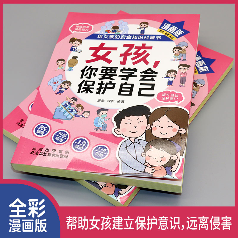 [全2册]保护自己+女孩私房书 [正版]抖音同款女孩你要学会保护自己漫画版给女孩的安全知识科普书青春期女儿成长手册私房书