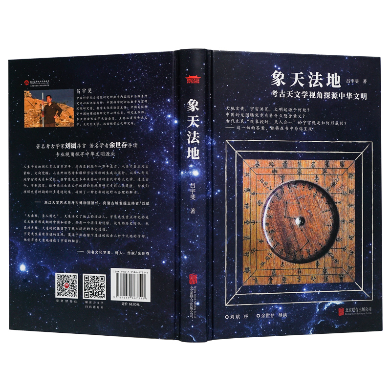 [正版]精装版象天法地考古天文学视角探源中华文明吕宇斐著扫码听精品《观天》课程跟随吕宇斐教授浩瀚宇宙的神秘面纱观天象天高清大图