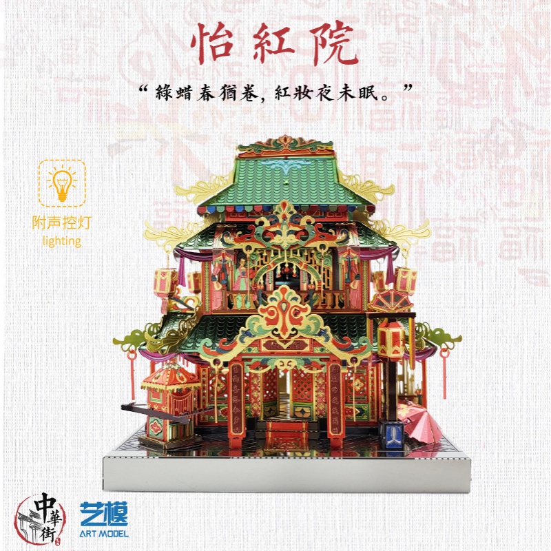 艺模中华街怡红院拼装模型绸缎庄古风建筑手工玩具3D立体金属拼图 豪华六件套+声控灯+14号防尘盒高清大图