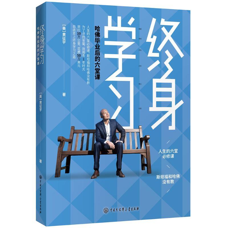 正版新书】终身学习:哈佛毕业后的六堂课黄征宇9787520202725