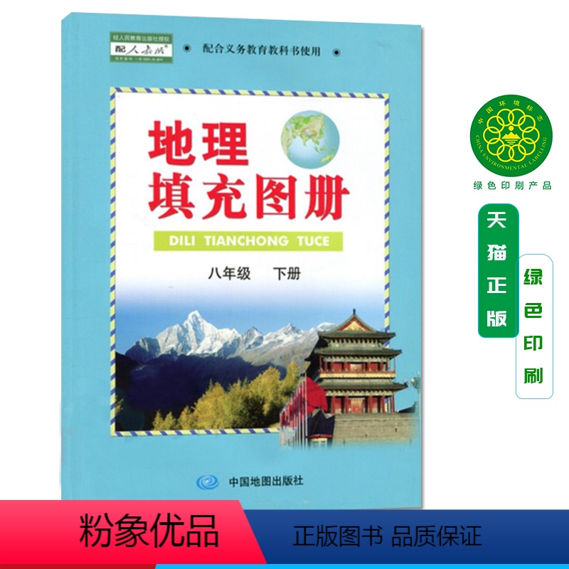 [正版]2023第二学期人教版八年级下册地理填充图册中图版地理填充图册8八年级下册人教版八年级下册地理书教科书配套使用