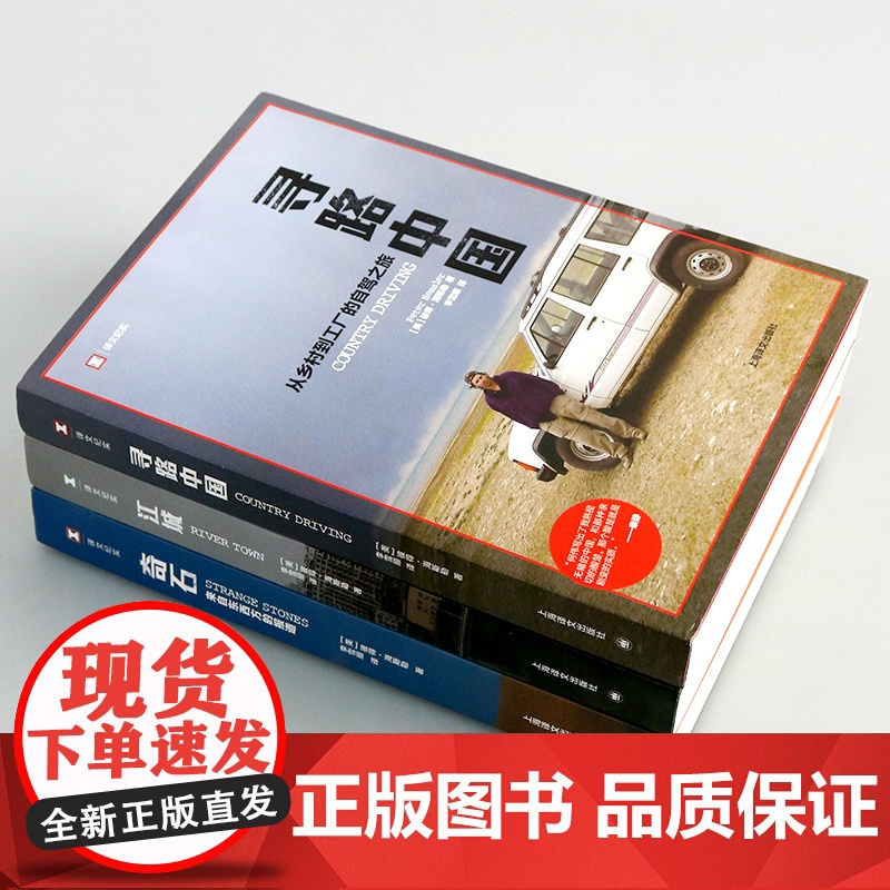 寻路中国/江城/奇石 从乡村到工厂的自驾之旅译文纪实纪实中国 纪实文学 环太平洋图书奖 旅游随笔 上海译文出版社何伟三部高清大图