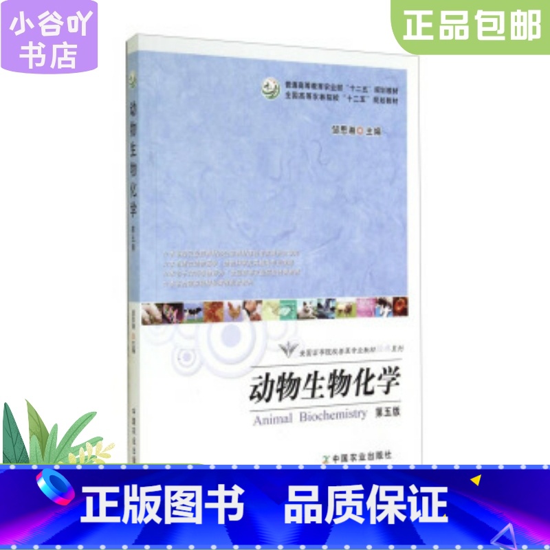 【正版】二手动物生物化学 第五版 邹思湘 中国农业出版社