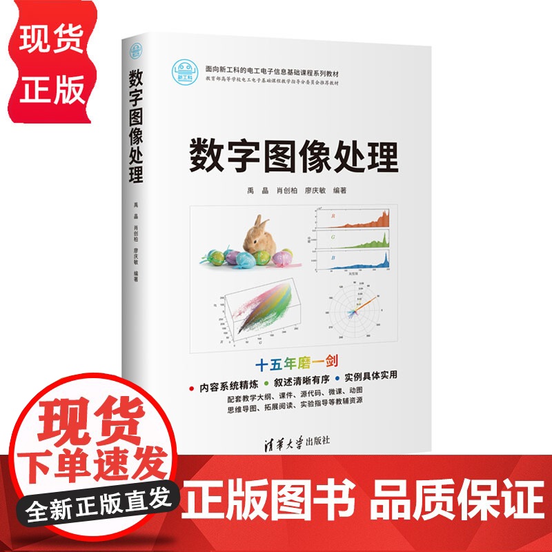数字图像处理 面向新工科的电工电子信息基础课程系列教材 禹晶 肖创柏 廖庆敏 清华大学出版社 978730263754