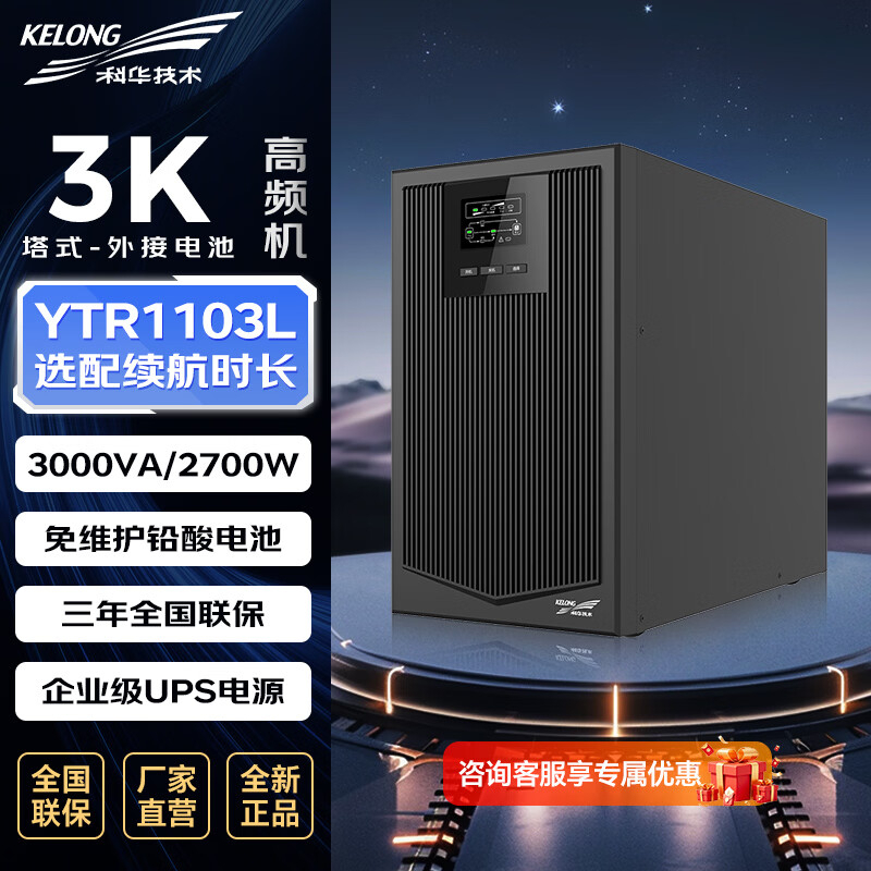 科华技术 ups电源 YTR1103L 3000VA/2700W单主机 ZGZC