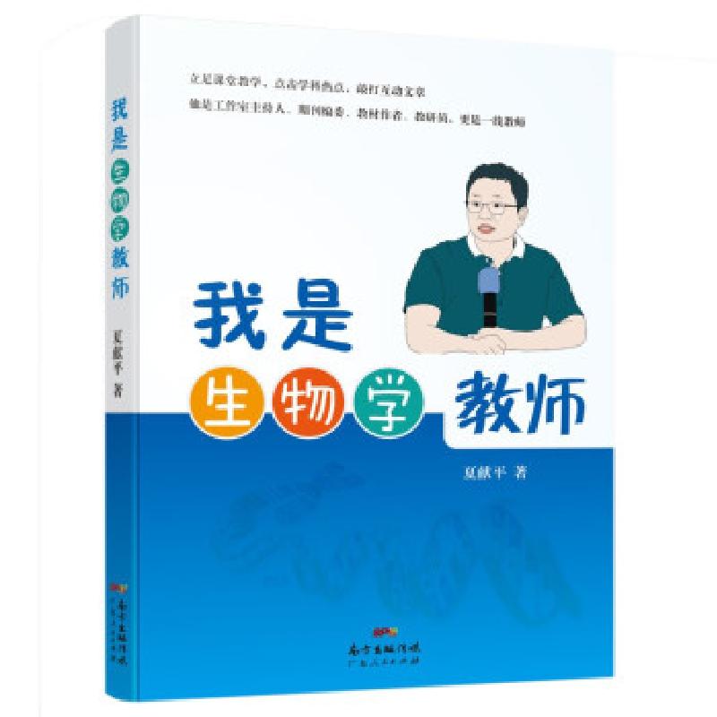 正版新书】我是生物学教师夏献平 著9787218151489