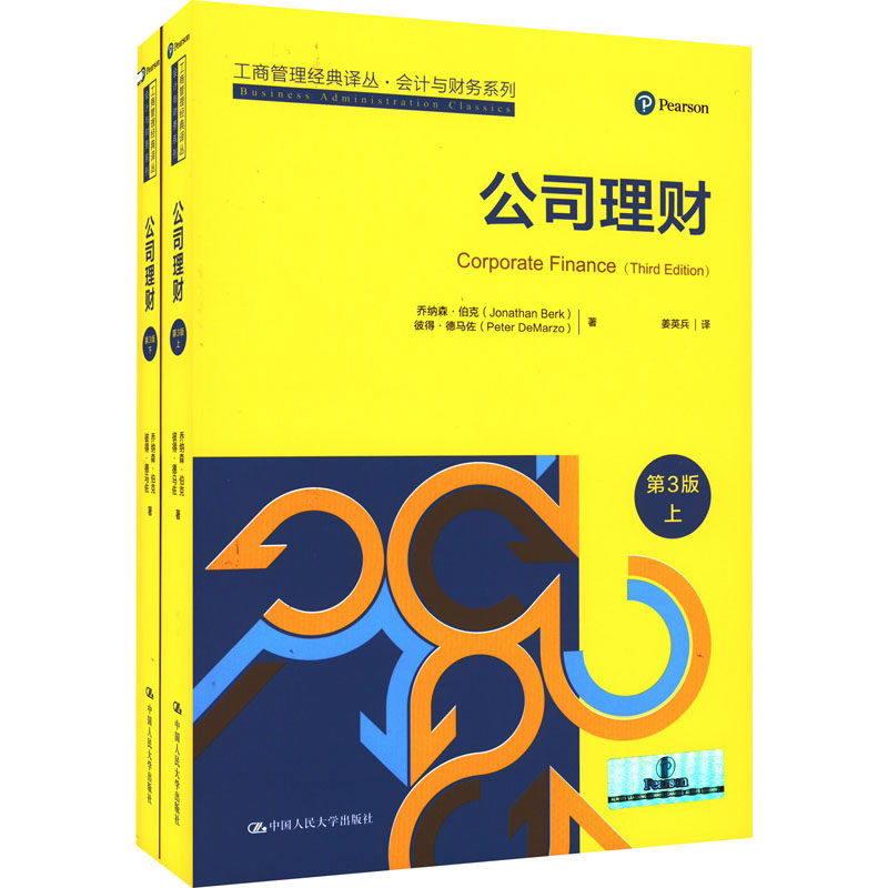 正版新书]公司理财 第3版(全2册)乔纳森·伯克9787300196312