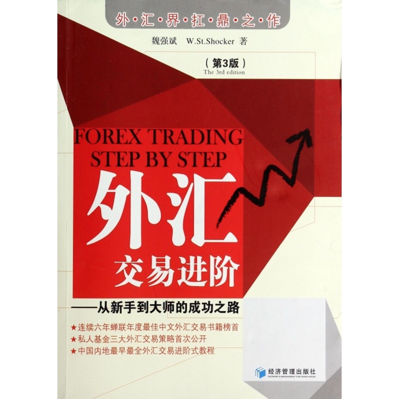 [醉染正版]正版外汇交易进阶从新手到大师的成功之路魏强斌WStShocker著高清大图